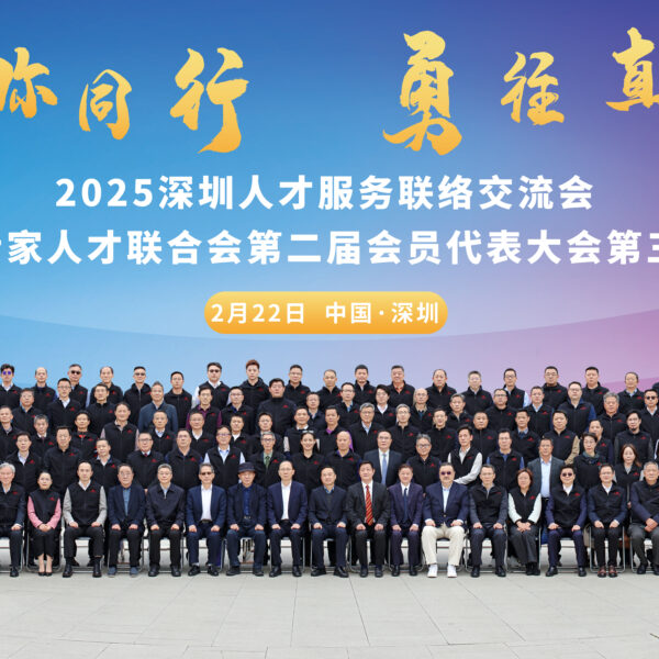 2025深圳人才服务联络交流会，深圳市专家人才联合会全体会员大合照