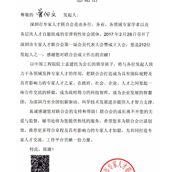 深圳市专家人才联合会发起人感谢信